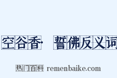 空谷香·誓佛反义词是什么意思的图片